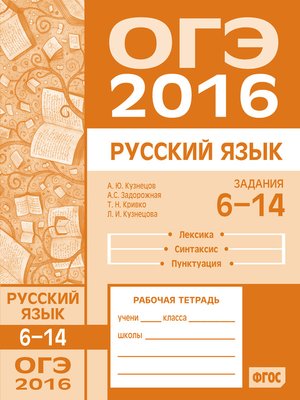 cover image of ОГЭ в 2016 году. Русский язык. Задания 6–14 (лексика, синтаксис и пунктуация). Рабочая тетрадь